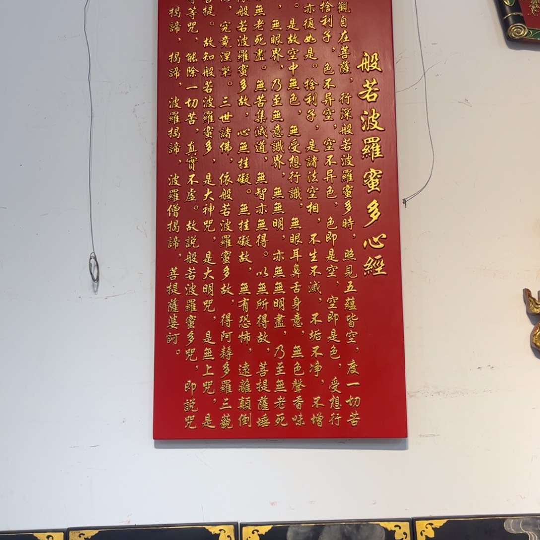 愚***笨木牌匾心经9999999999