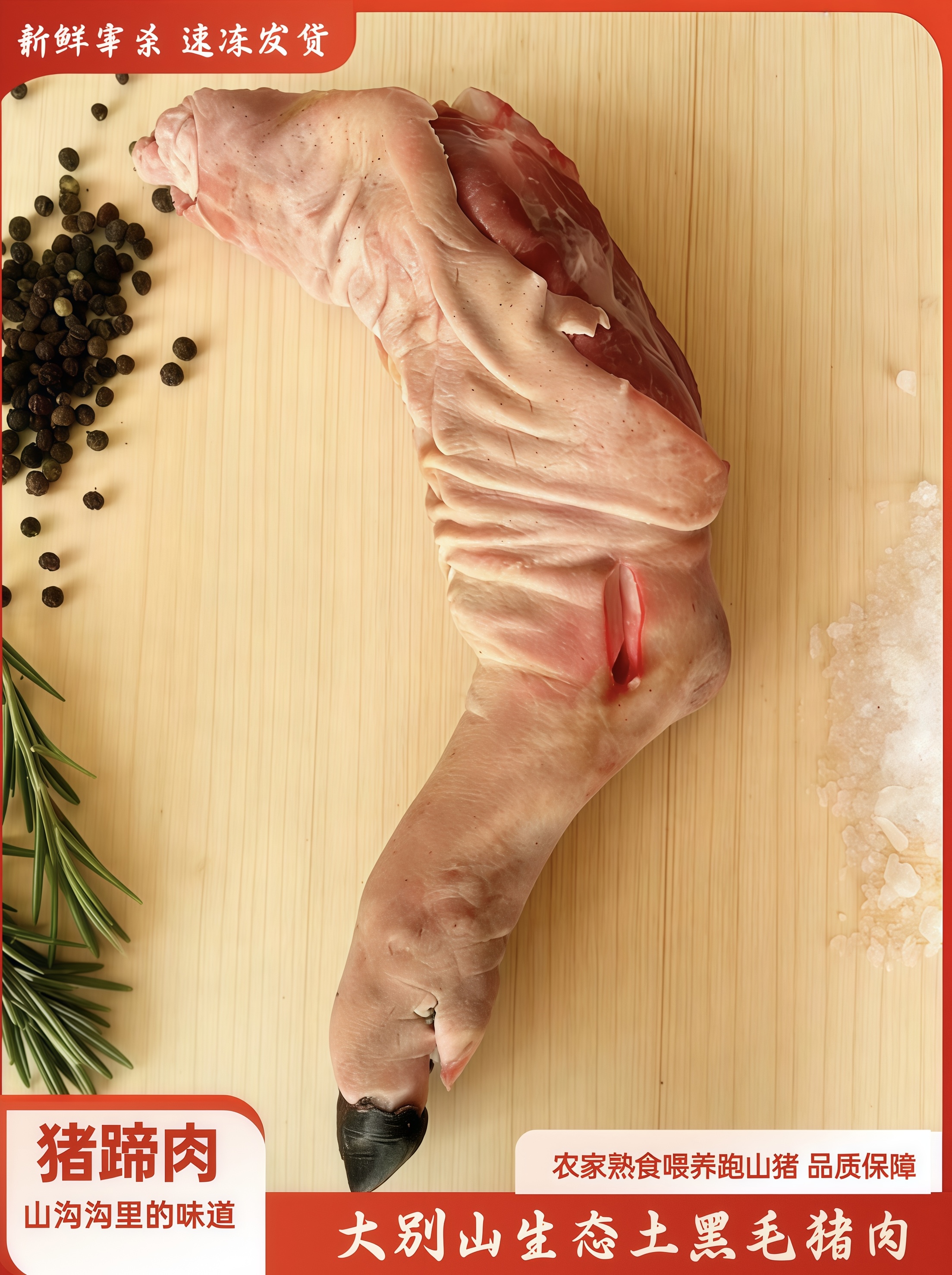 大别山农家散养黑毛土猪黑猪蹄（带蹄膀）