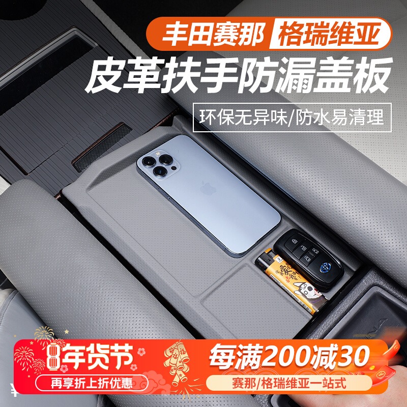 适用丰田赛那扶手箱防滑防漏盖板改装塞纳档条格瑞维亚专用品配件
