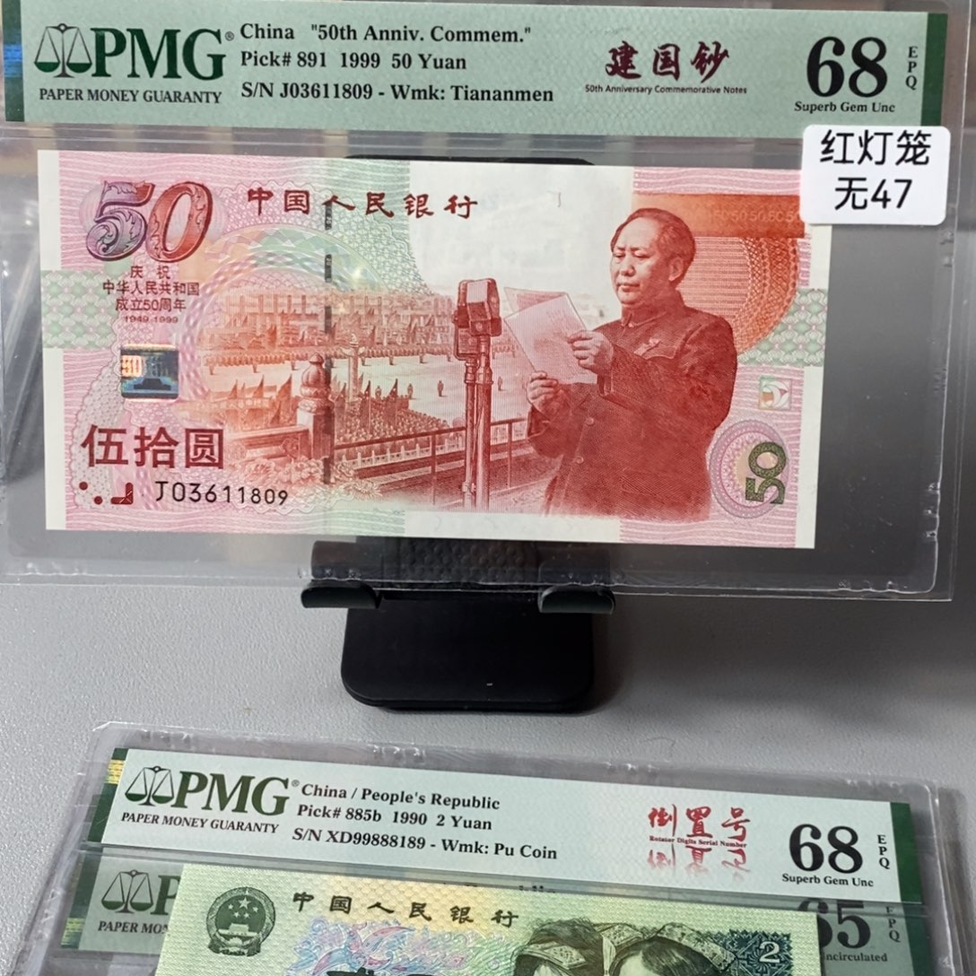 68分建国钞红灯笼无47