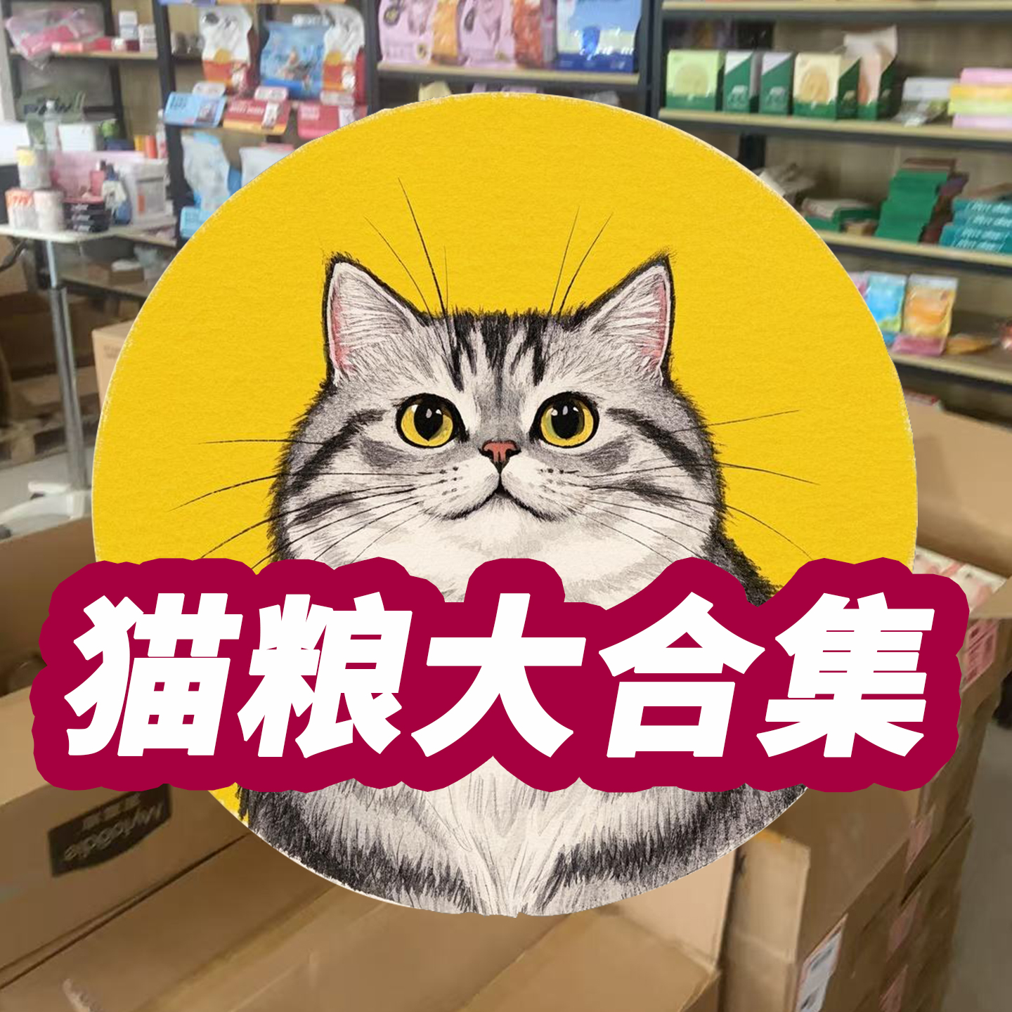 【猫粮-大合集】大牌 猫粮成幼猫通用主粮冻干生骨肉烘焙天然粮