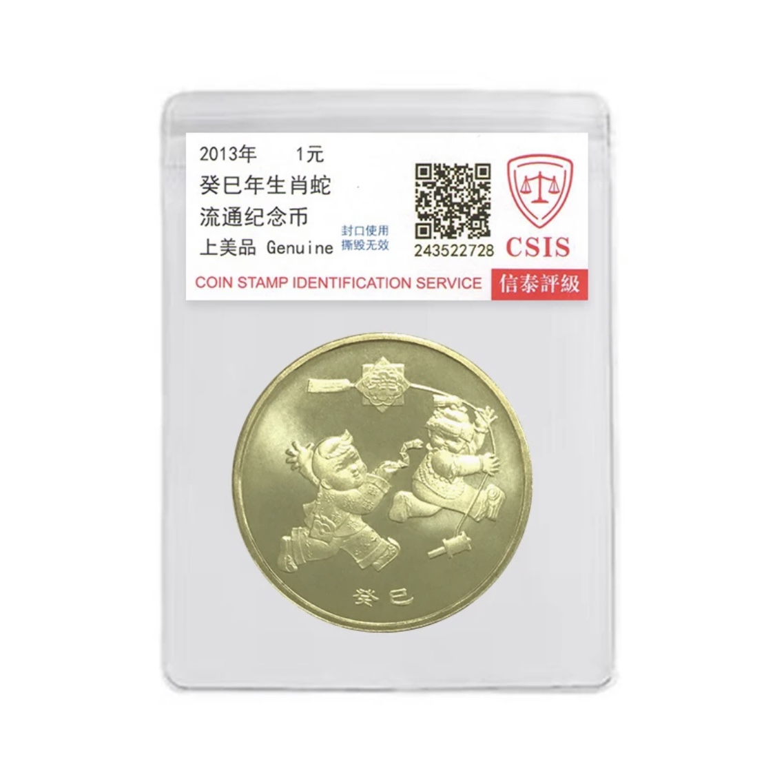 法定货币2013年一轮生肖蛇纪念币一枚  (评级封装）