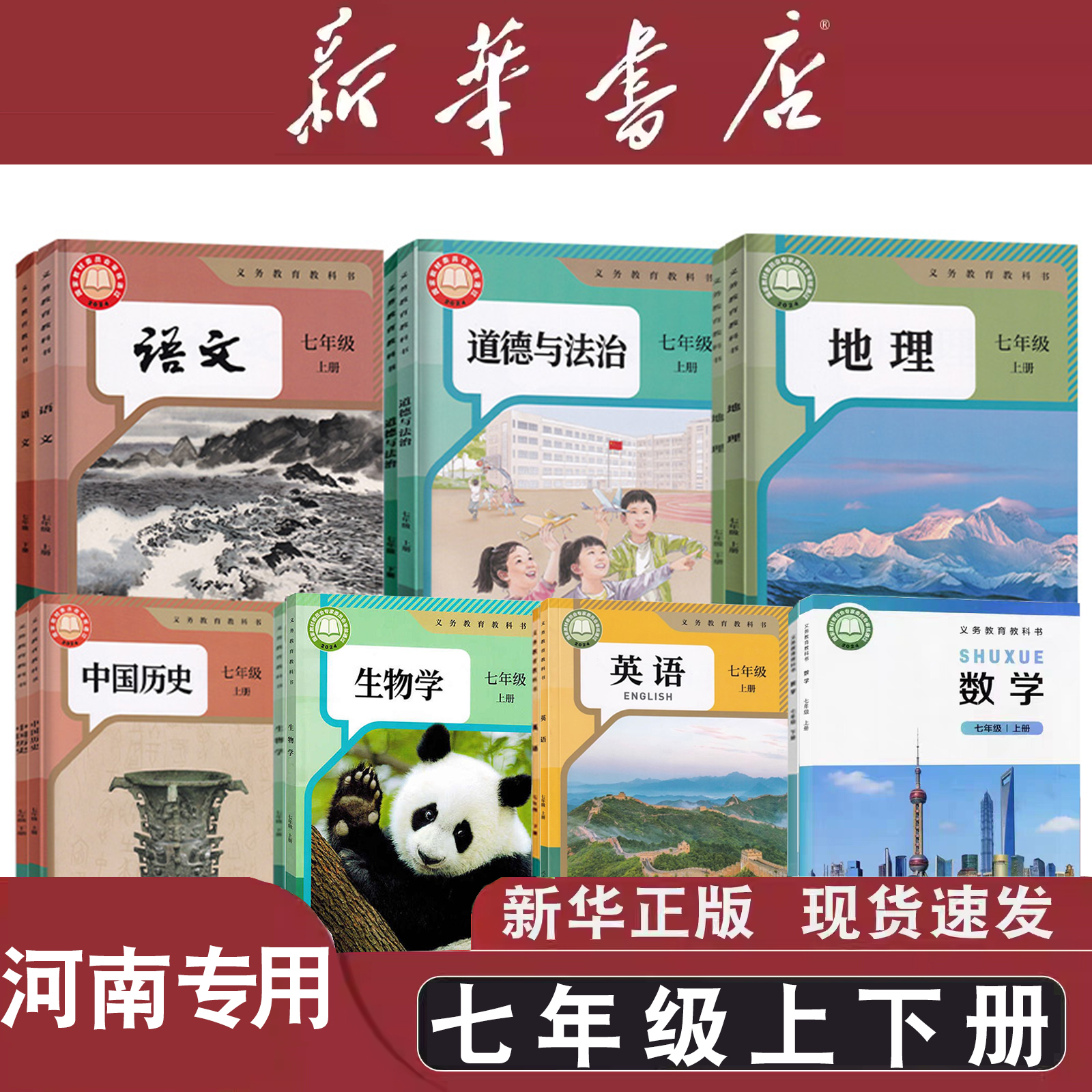 河南专用七年级上下册全套课本语数英道德历史生物地理教材教科书