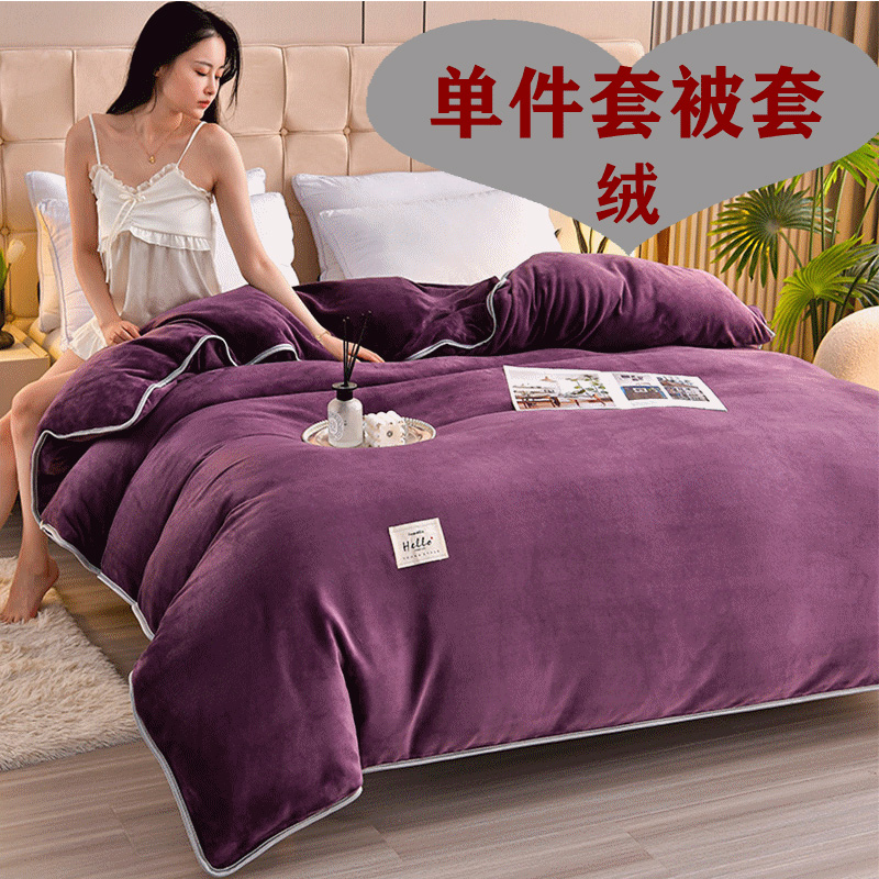 【单件被套】纯色保暖牛奶绒单件被罩，单双人被套加厚床品