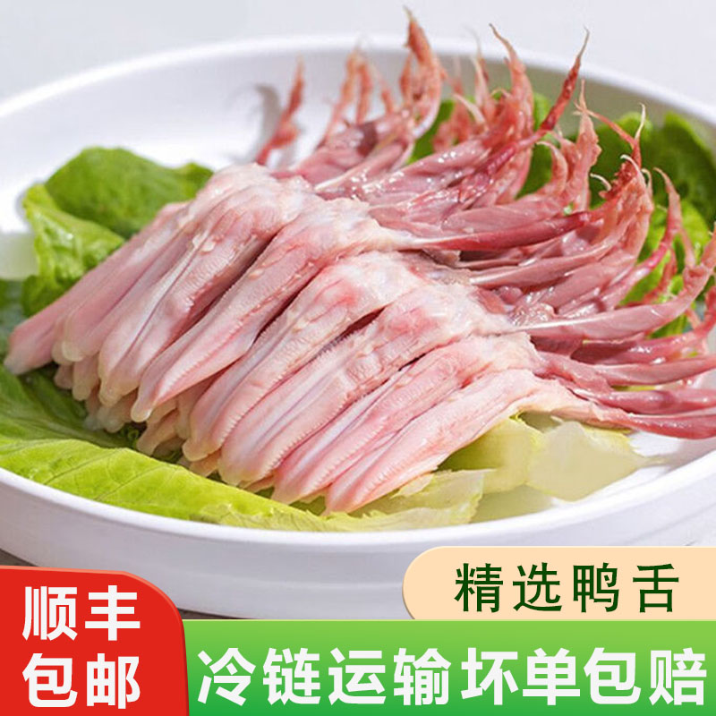 生鸭舌大号新鲜鸭舌头鸭口条冷冻生鲜鸭货鸭肉火锅卤味食材包顺丰