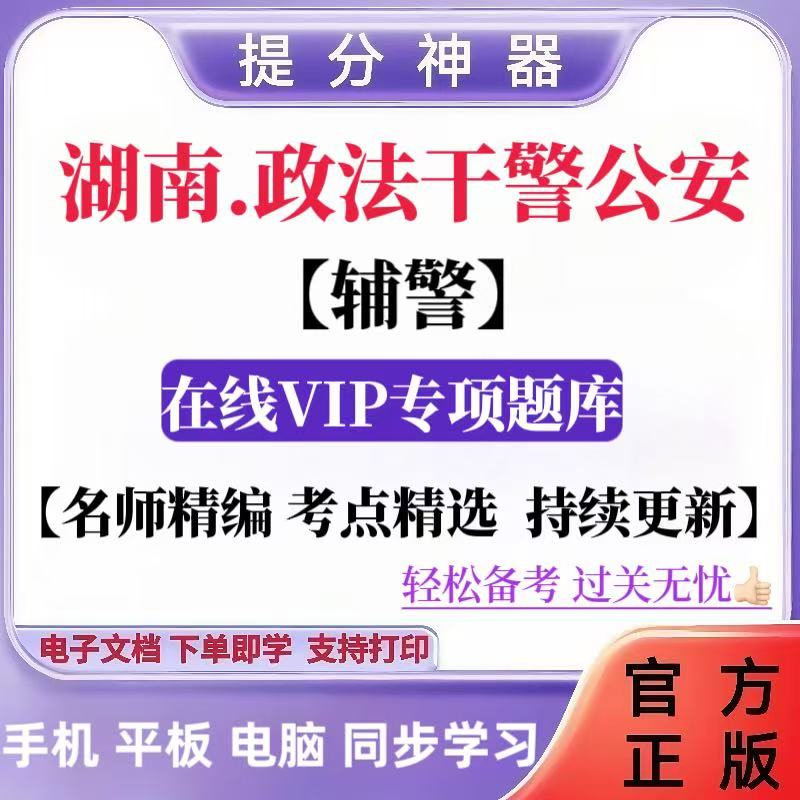 25湖南公安辅警笔试招聘考试行测公安专业综合基础知识警务辅助