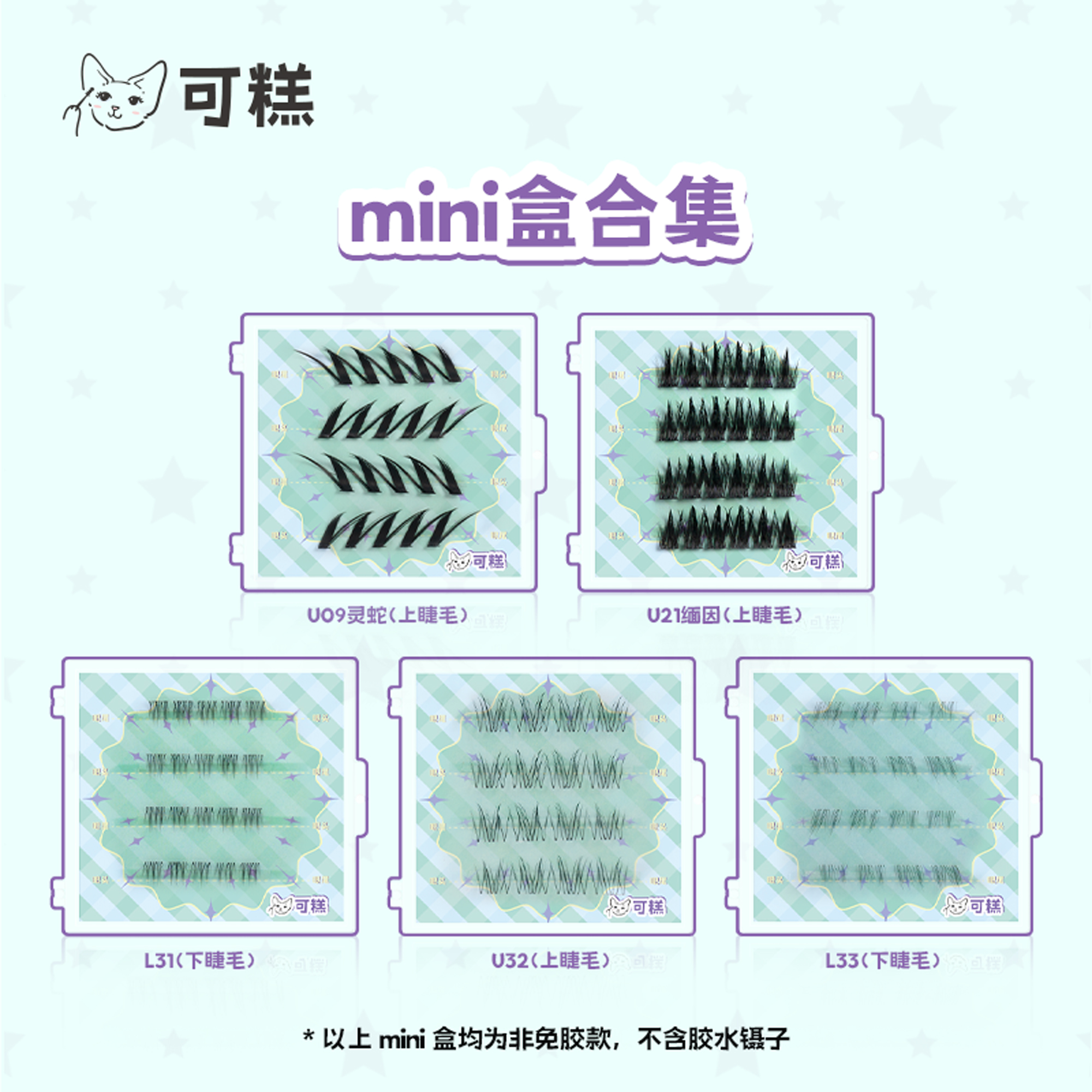 可糕【mini盒合集2】 便携旅行装 上下睫毛自然仿真分段单簇假睫毛