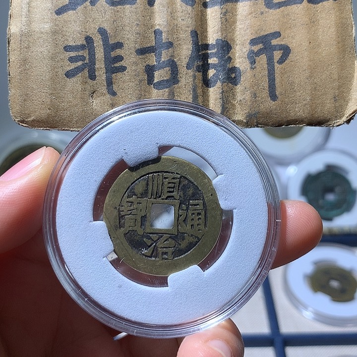 铜现代工艺品顺治通宝