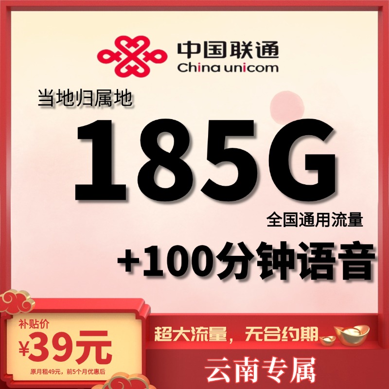 【云南专属】中国联通流量卡电话卡号码卡手机卡低月租套餐通用流量