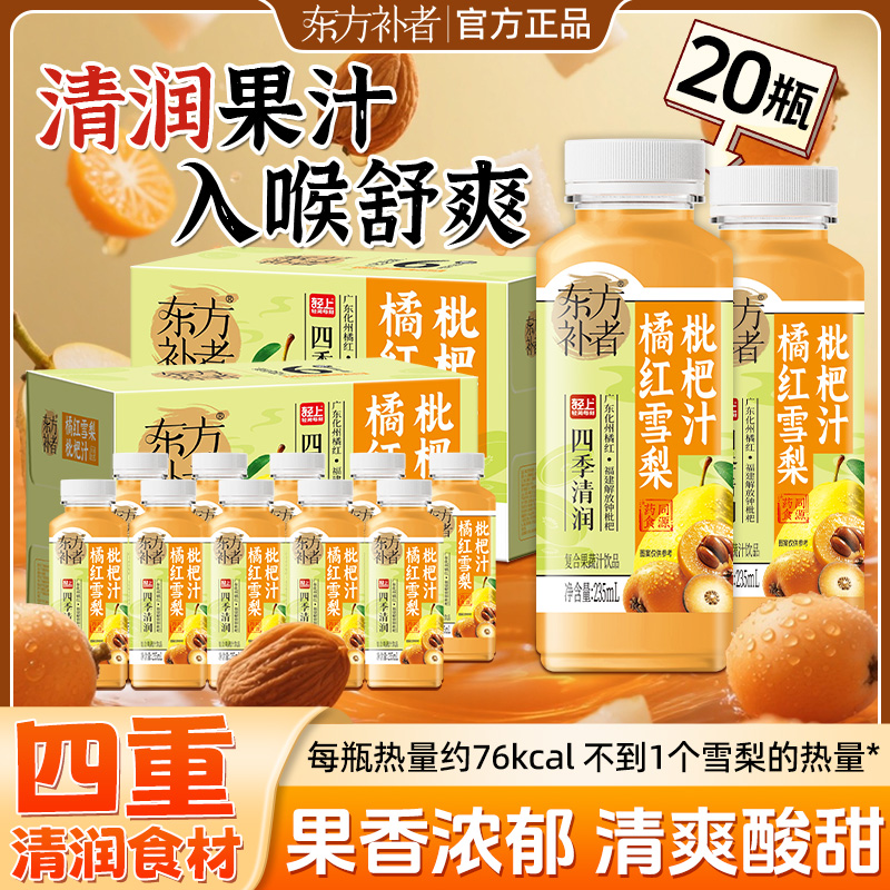【到手20瓶】东方补者橘红雪梨枇杷汁化州橘红果蔬汁饮品多重清润
