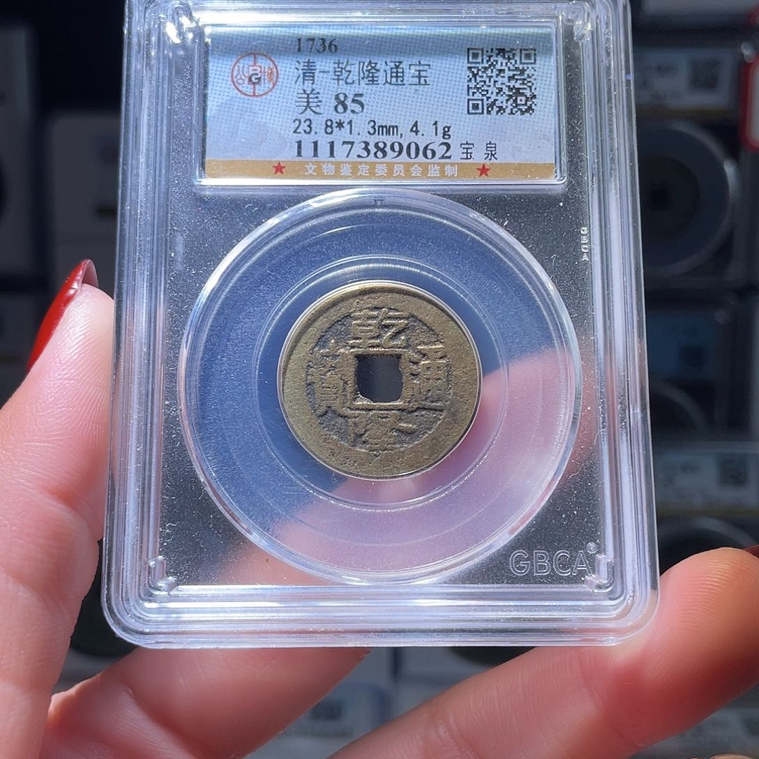 铜轩缘 乾隆通宝编号9062