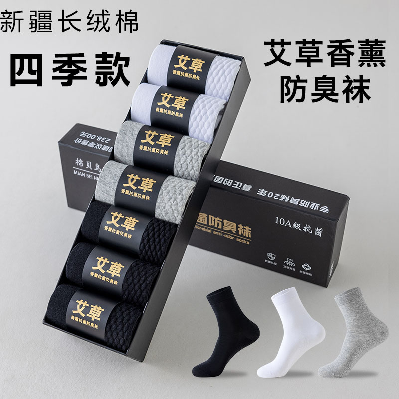 【10A抑菌】艾草香薰防臭舒适透气吸汗男袜四季款