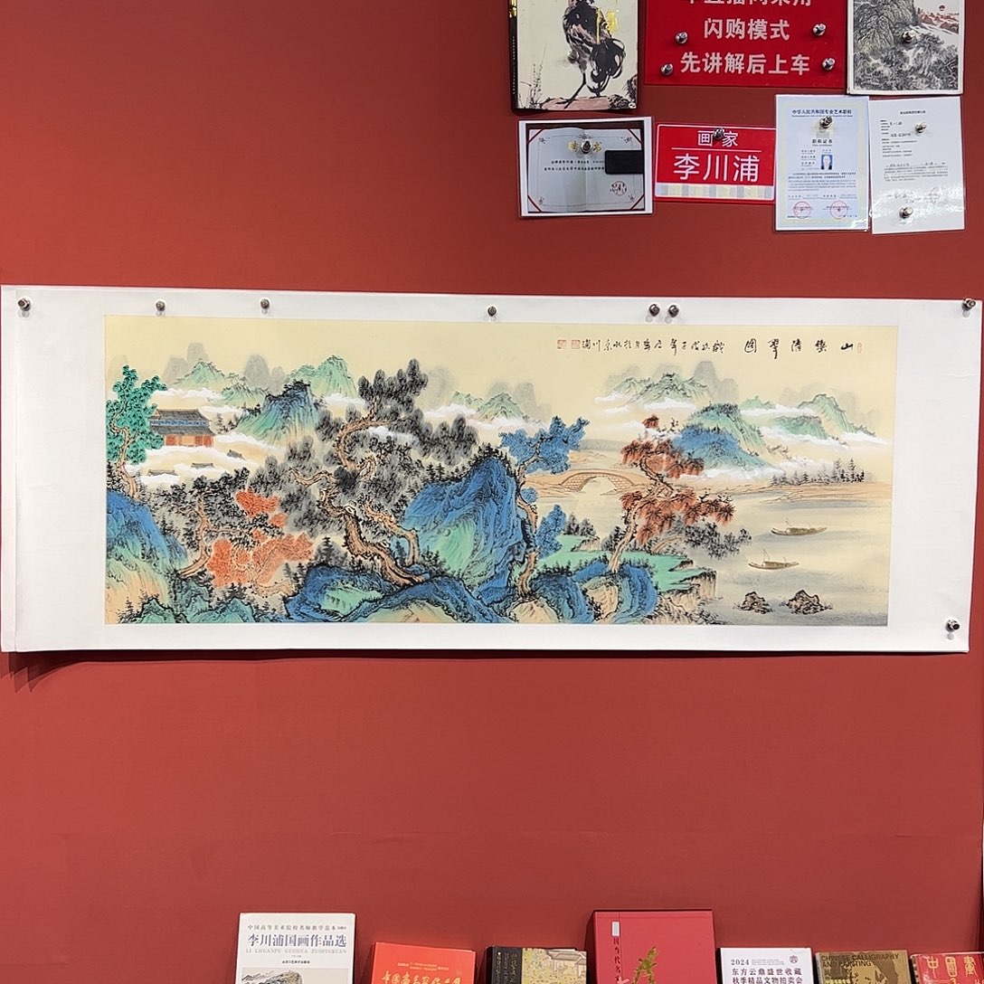 国画李川浦画家作品