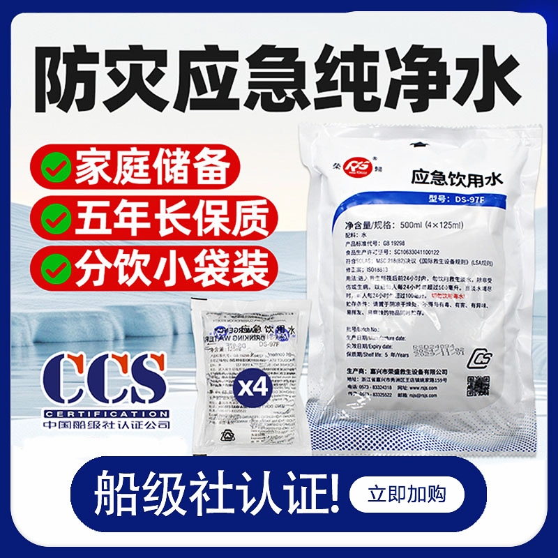 应急饮用水DS-97F户外旅行救援灾害长期防灾储备饮用水袋装纯净水