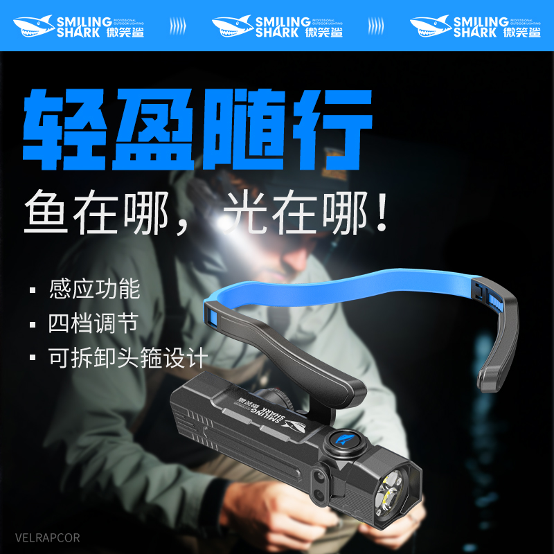 M微笑鲨0255挂耳式头灯头戴式强光超亮户外照明野外夜钓感应