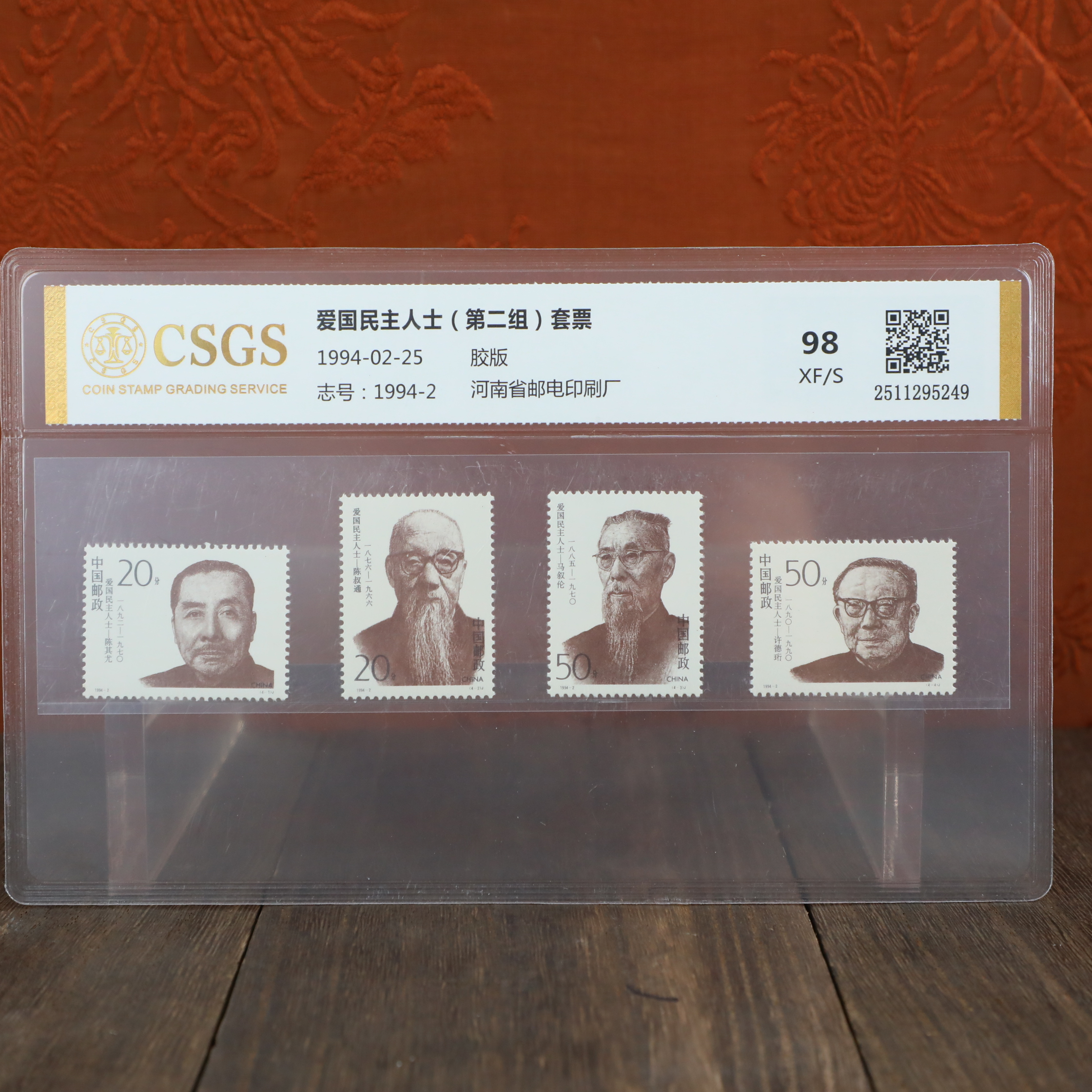 爱国民主人士（第二组）套票/胶版/国恒鉴评评级