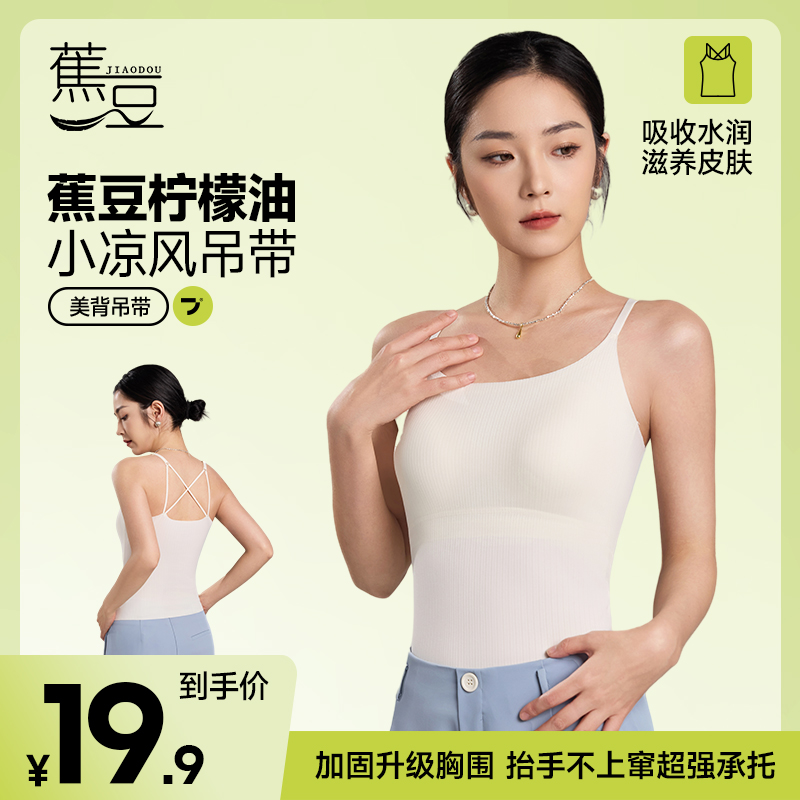蕉豆内搭外穿小凉风无痕吊带背心交叉美背防走光透气升级版6601