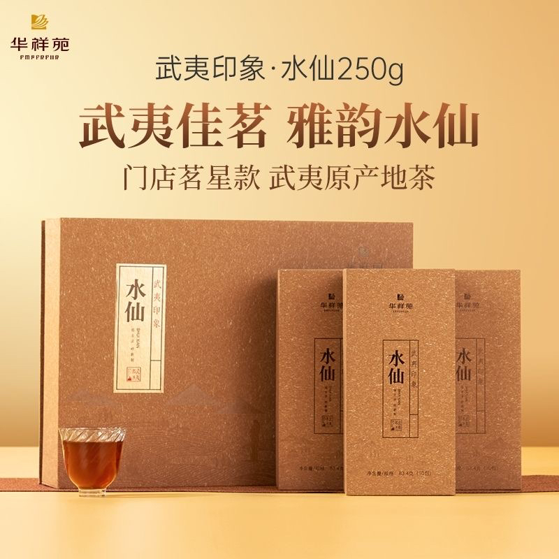 华祥苑印象水仙特级岩茶门店同款高档礼盒装252g30泡(刮码贴标)