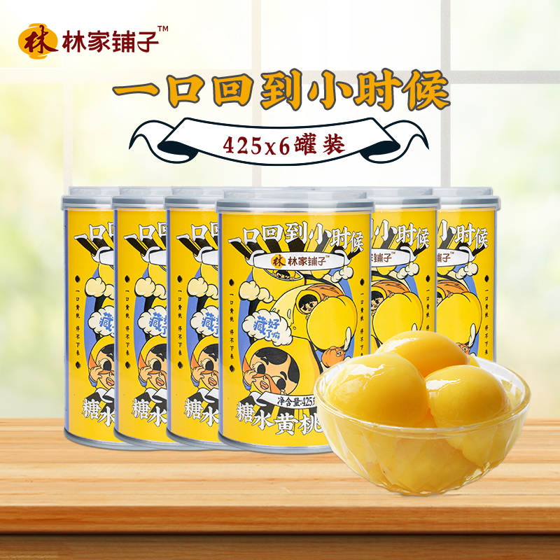 林家铺子糖水黄桃罐头425g*6罐东北桃罐头果大肉厚出游