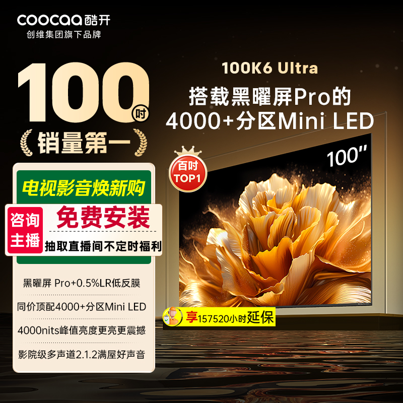 酷开创维K6 Ultra 100英寸旗舰黑曜屏Pro 4048分区4000nits100P8F