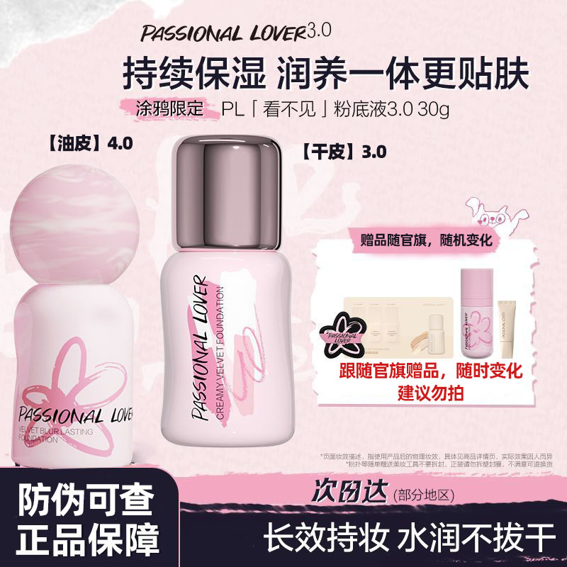 PL4.0蹭不掉粉底液看不见3.0油皮控油服帖遮瑕持妆不卡粉女调色师