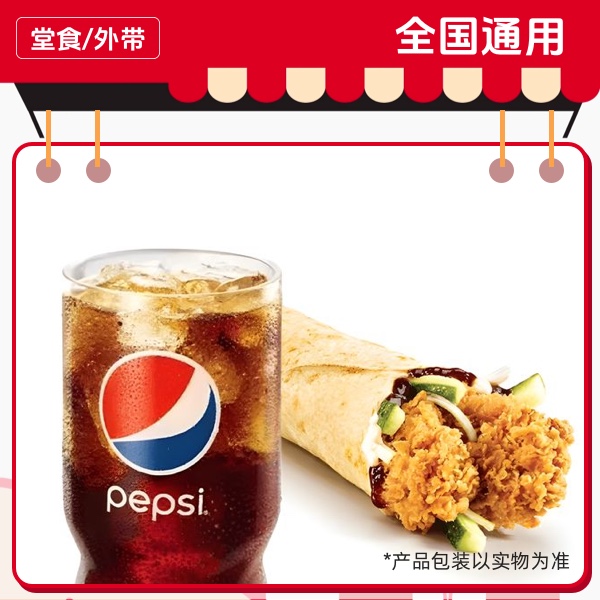 肯/德/基 老北京鸡肉卷+百事可乐(中)兑换券 门店自取 全国通用