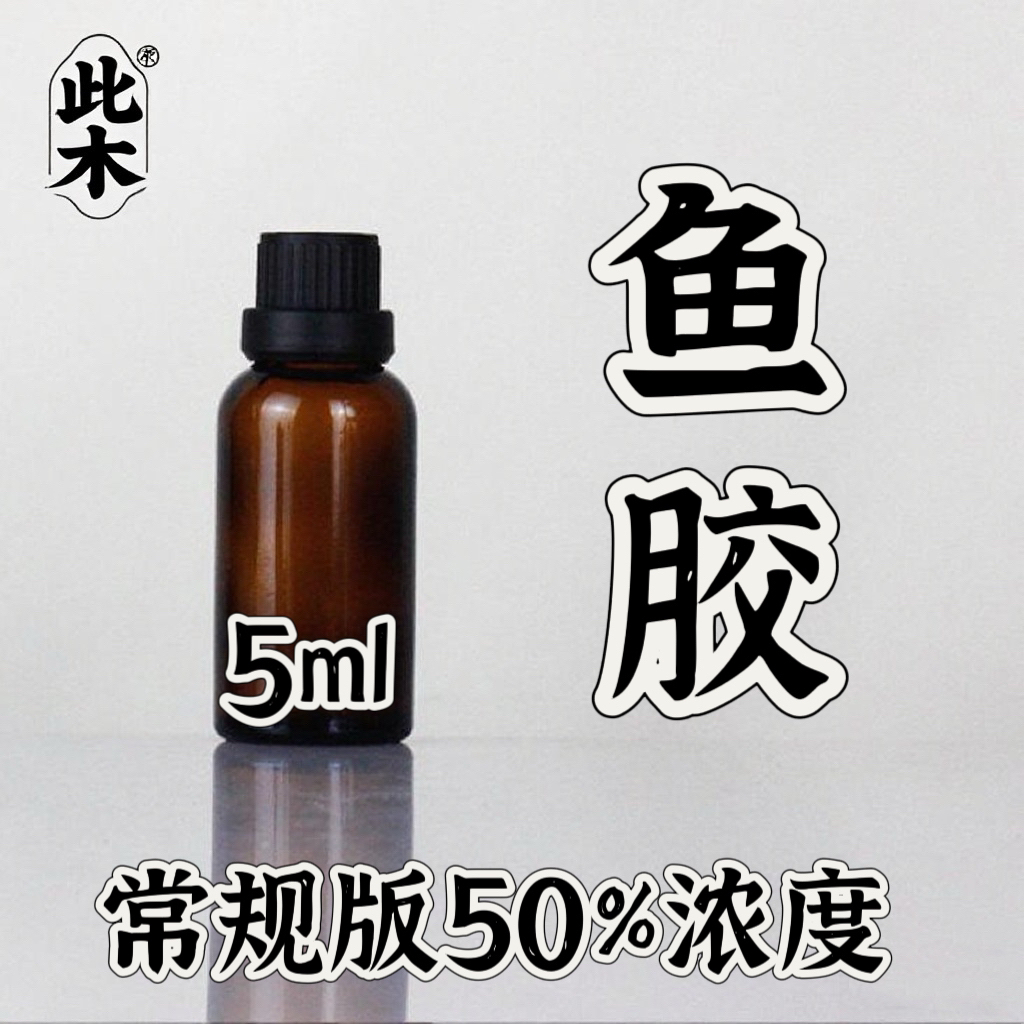 新人必拍5ml体验常规版鱼胶精油 本品为原料