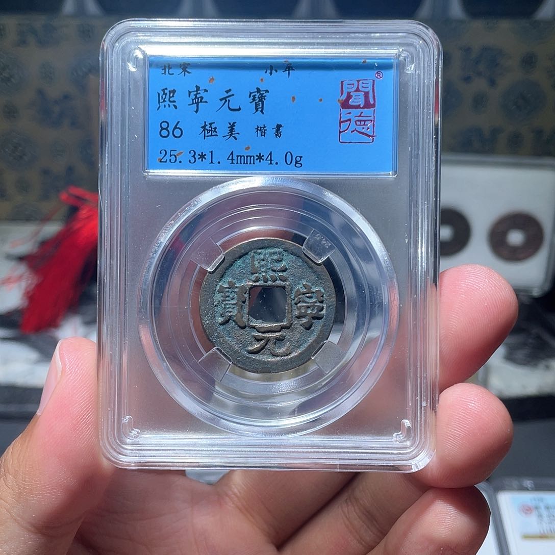 铜长安精选-熙宁元宝-顺丰包邮