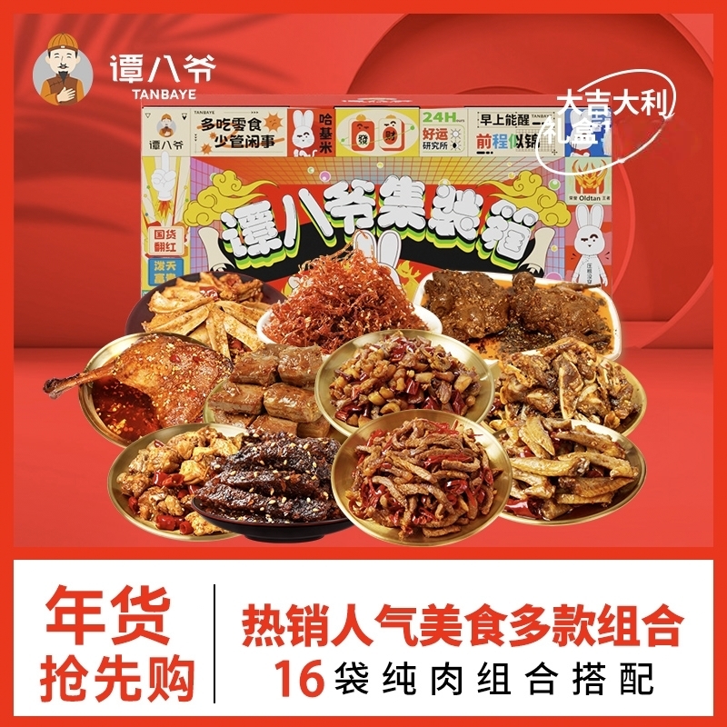 【谭八爷】年货限定大吉大利冷吃礼盒1723g送礼16袋纯肉零食即食
