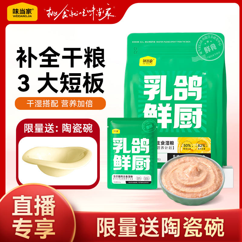 【味当家乳鸽鲜厨】高鲜肉湿粮全价主食猫粮补水高蛋白猫条长肉零食商品图