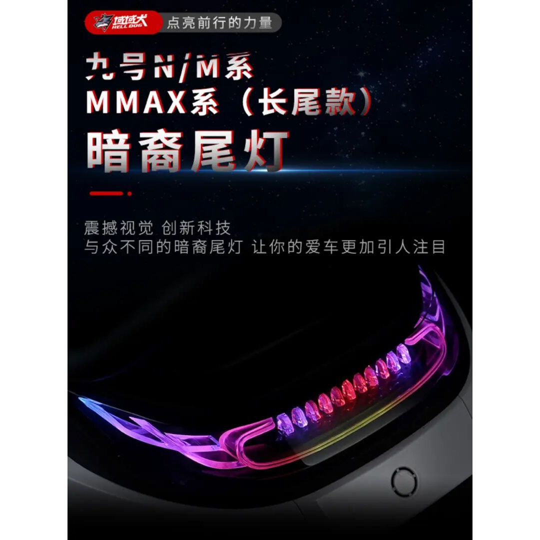 無冥域域犬九号NM系机械师MMax长尾款暗裔尾灯无损安装无冥尾灯