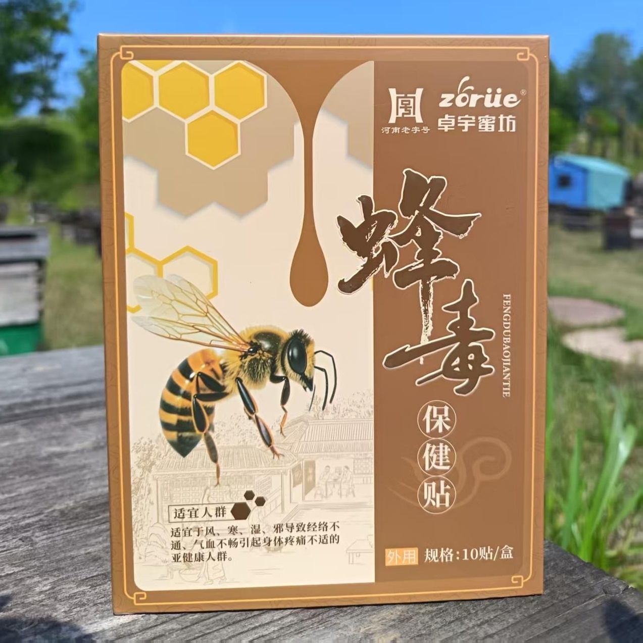卓宇咱家蜂场蜂毒贴舒缓保健贴3盒，试用两贴，