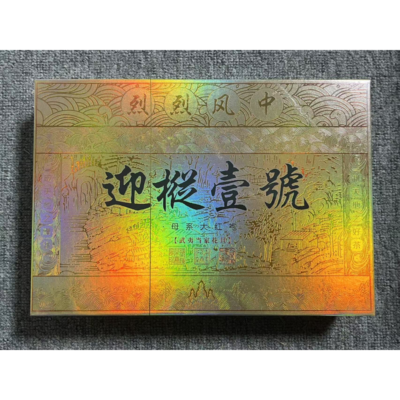【珍选好茶】迎枞一号 大红袍 高级茶叶 武夷岩茶