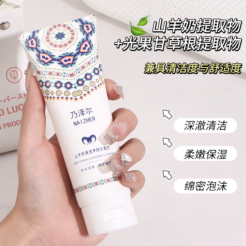 （新疆包邮）山羊奶清透净颜洗面奶（拍一发二）