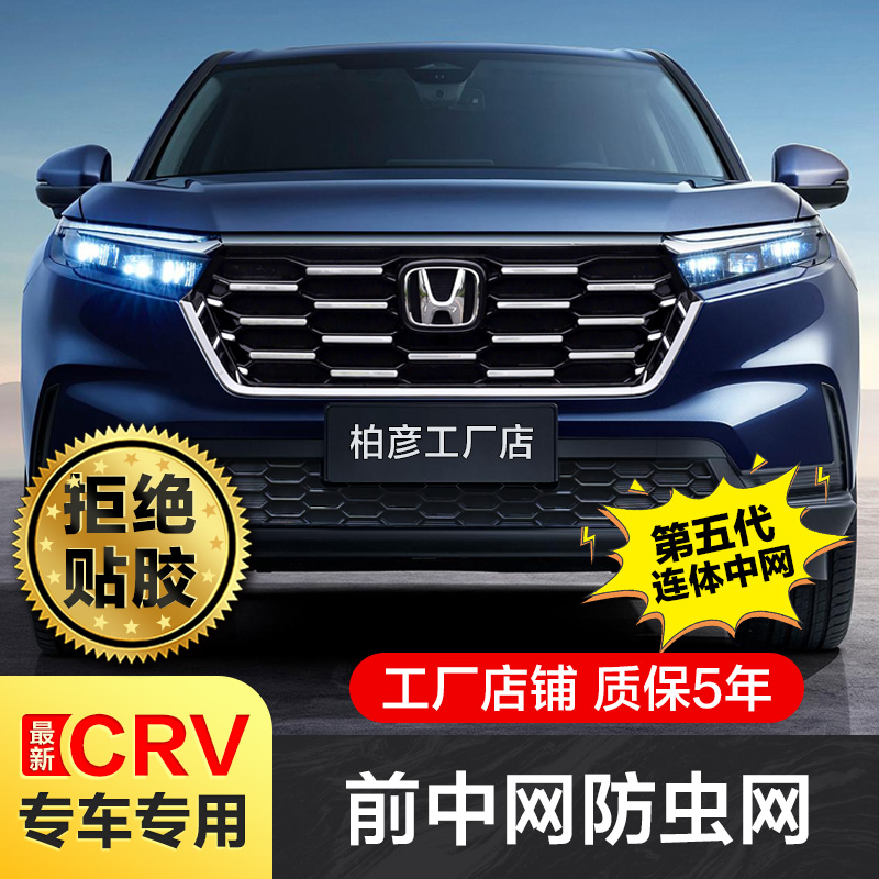 适用23-25款本田CRV防虫网中网饰条改装前脸水箱格栅保护专用配件