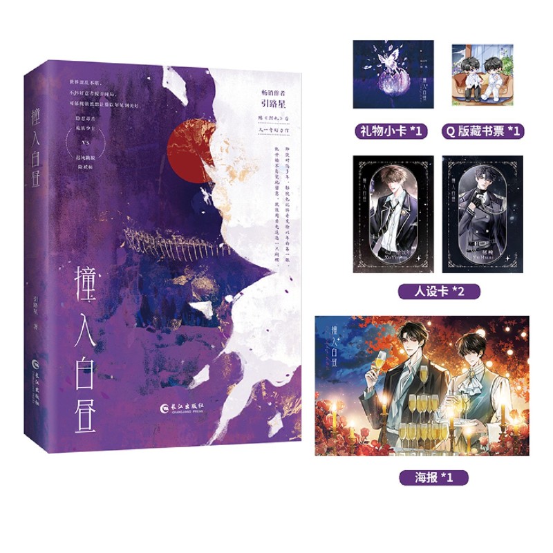 【印特签】撞入白昼 引路星所著 奇幻青春文学小说 新华书店正版