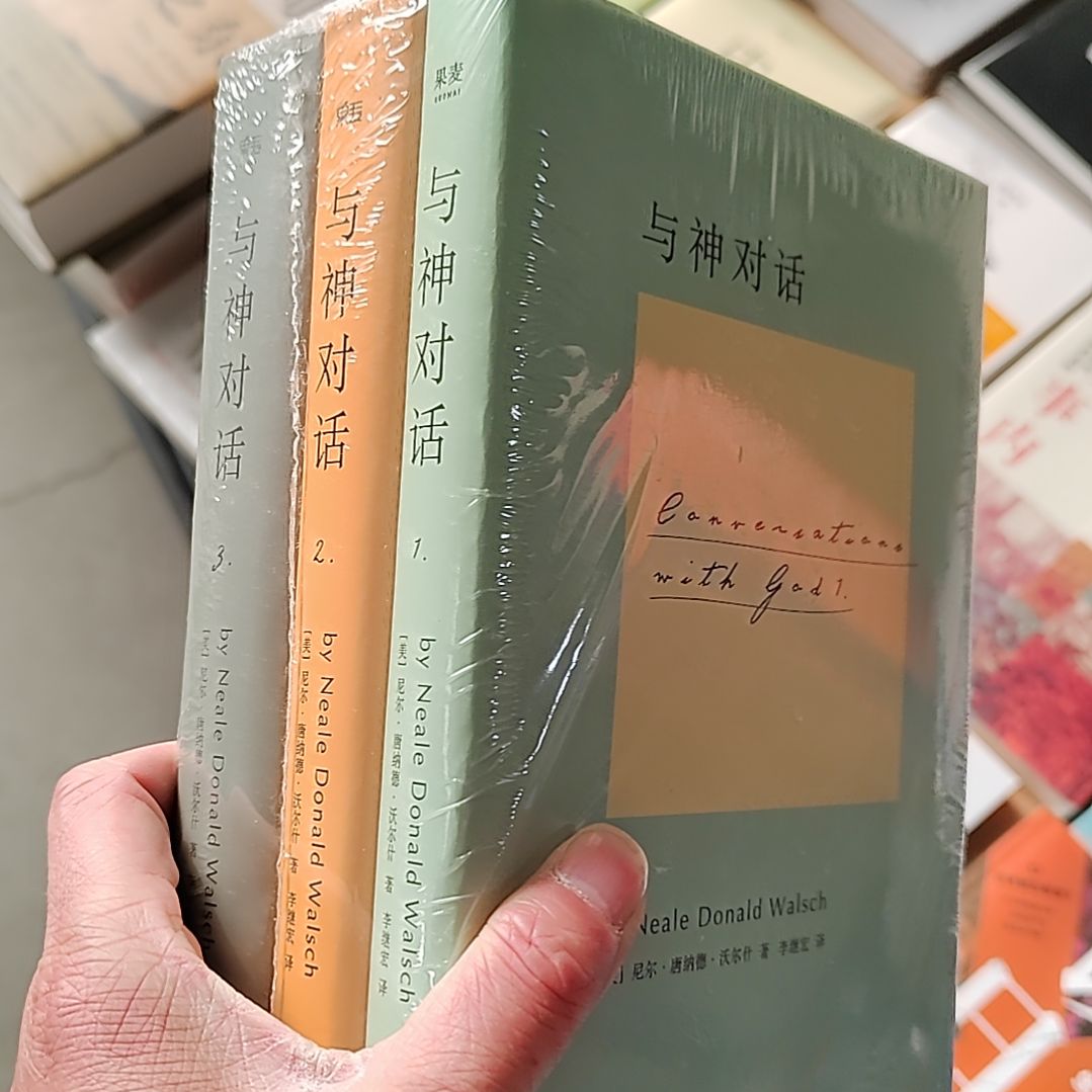 与神对话三本1套精装