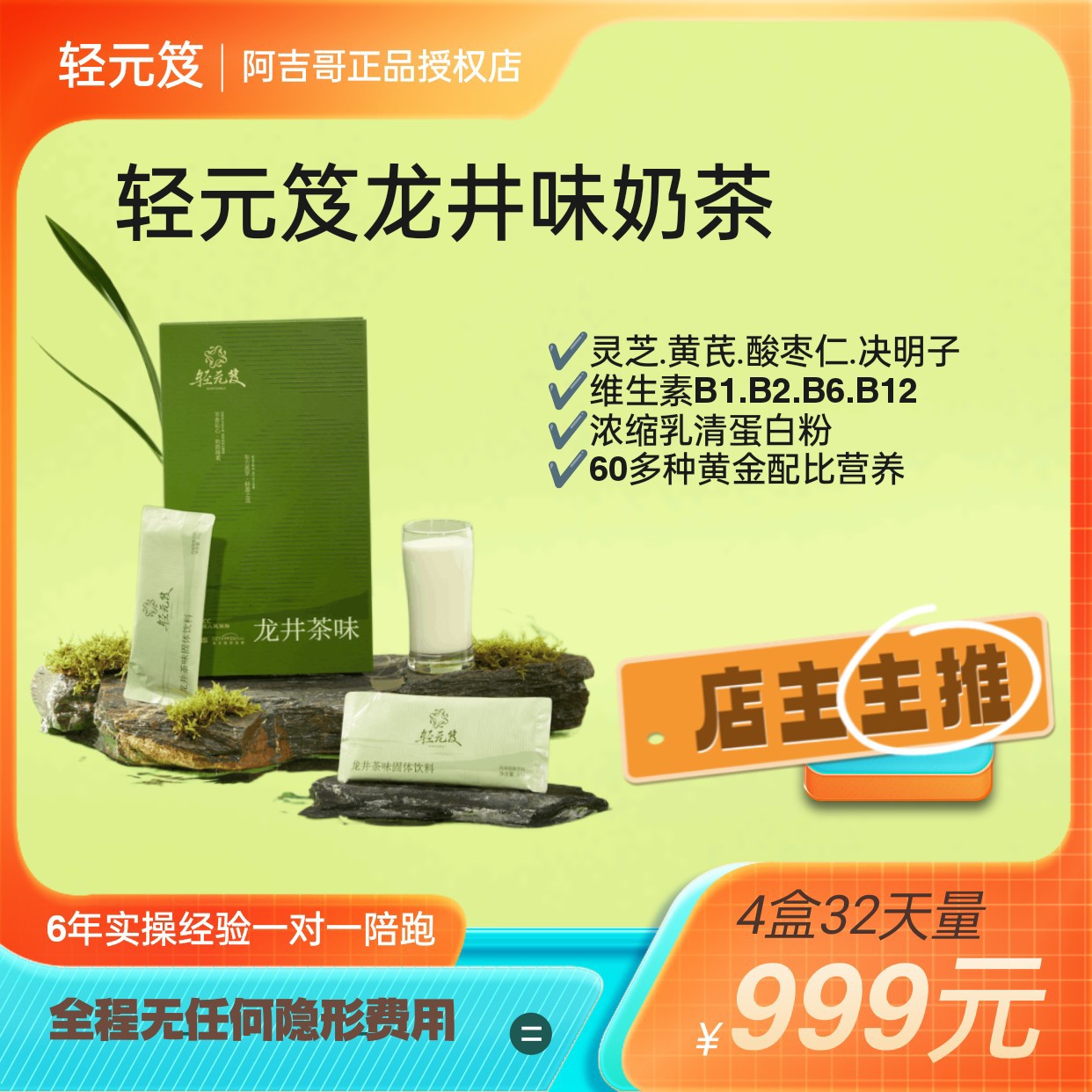 轻元笈龙井味固体饮料龙井奶茶奶茶4盒装（32天量）冲饮维生素正品