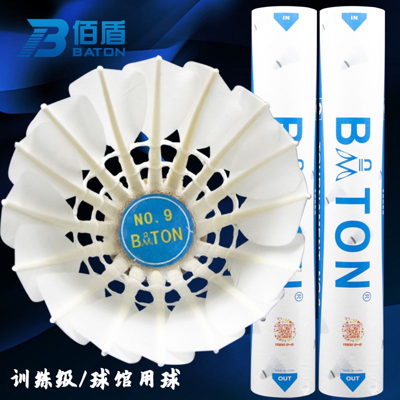 佰盾BATON羽毛球9号鸭毛全圆飞行手感好球馆训练用球12只装 