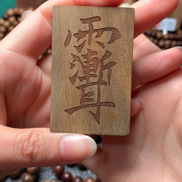 檀香木手串/手链老山檀香461