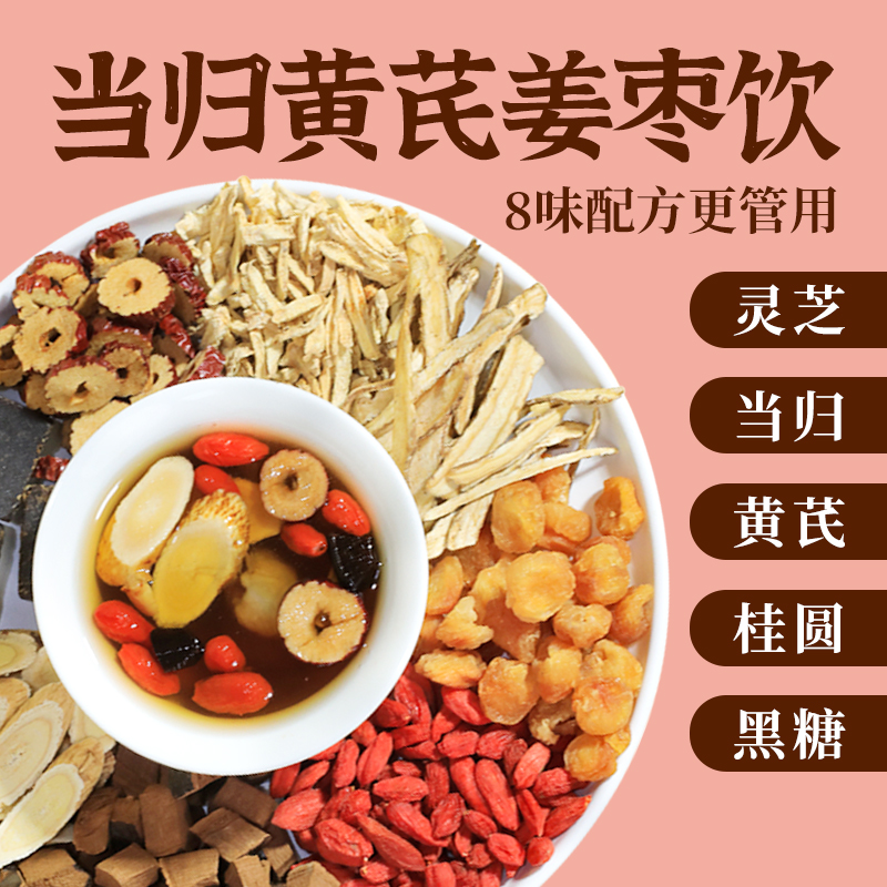 【升级整颗好料】当归黄芪姜枣茶红糖红枣黄芪灵芝桂圆干姜女生暖茶