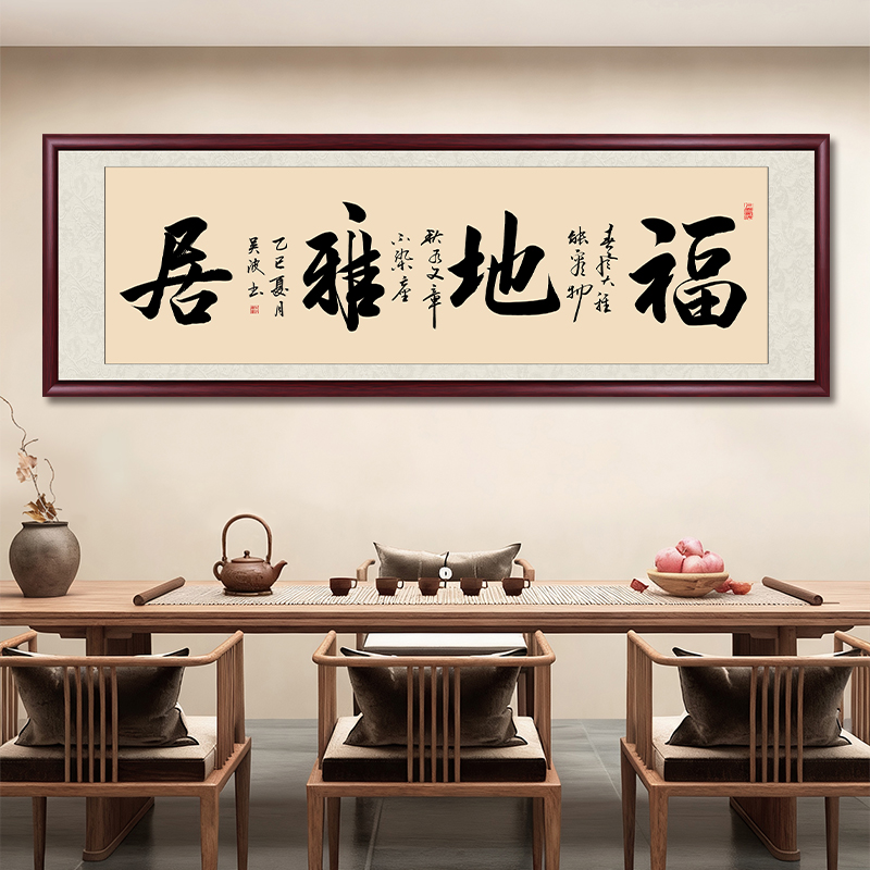 福地雅居带框书法字画挂墙客厅背景墙挂画办公室茶室墙壁装饰牌匾