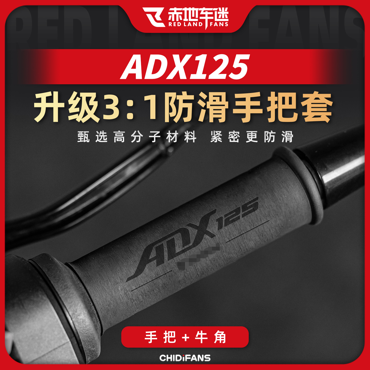 适用于豪爵ADX125手把套热缩防滑吸汗耐磨防护手把个性装饰改装件