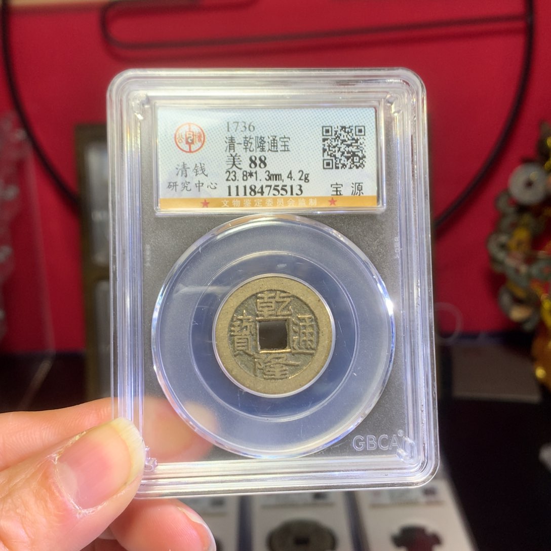 铜88分乾隆通宝放漏价5513。。。h