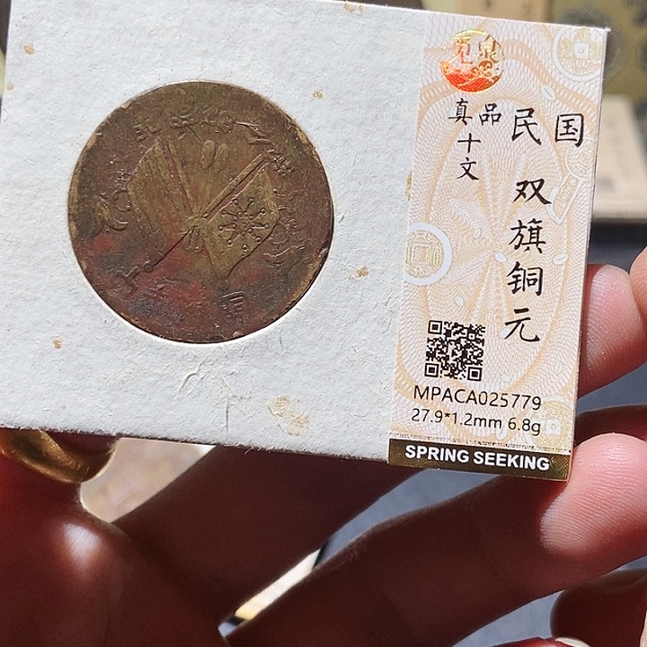 铜觅泉评级古钱币一枚 董心
