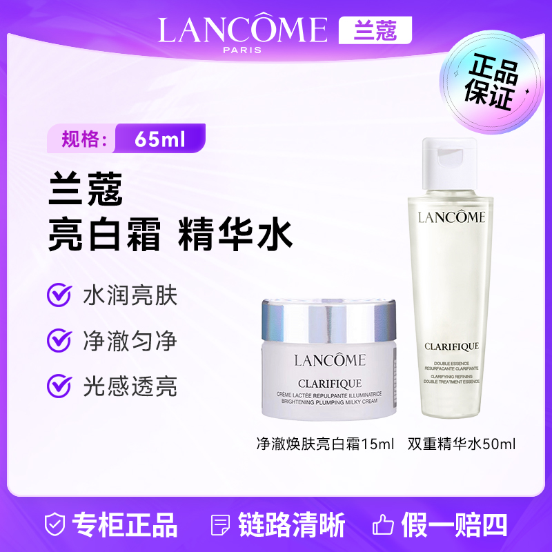 LANCOME/兰蔻净澈焕肤双重精华水50ml 亮白霜15ml 补水保湿护肤