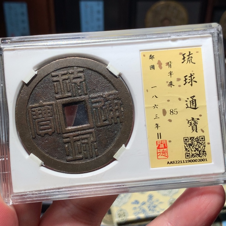 铜C***s琳琅古泉琉球通宝2001