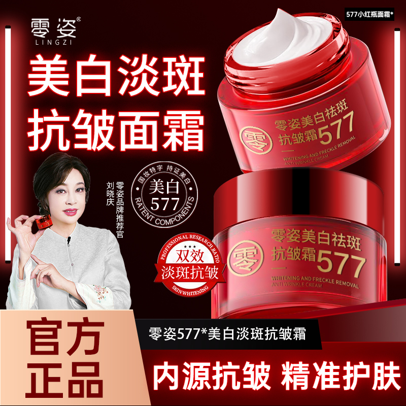 【明星同款官方正品】577零姿美白祛斑抗皱霜改善暗黄提拉男女士2商品图