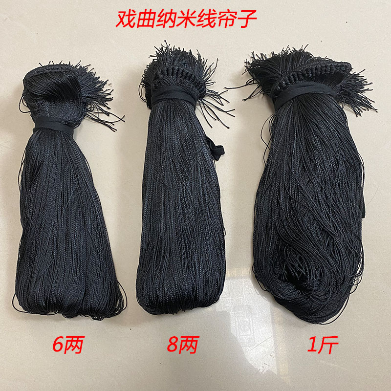 戏曲纳米线帘子6两8两1斤戏剧京剧青衣花旦小姐包头用品线尾子