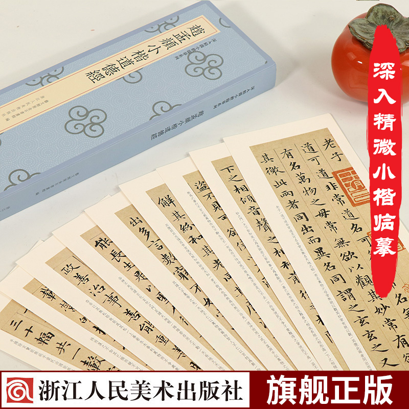 【直播专属】深入精微小楷高清原帖全貌缩小简体旁注单片装帧